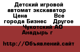 Детский игровой автомат экскаватор › Цена ­ 159 900 - Все города Бизнес » Другое   . Чукотский АО,Анадырь г.